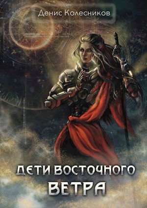 Колесников Денис - Дети восточного ветра