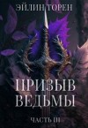 Торен Эйлин - Призыв ведьмы. Часть 3