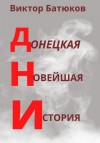 Батюков Виктор - ДНИ. Донецкая Новейшая История