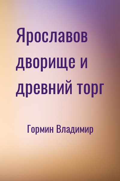 Гормин Владимир - Ярославов дворище и древний торг