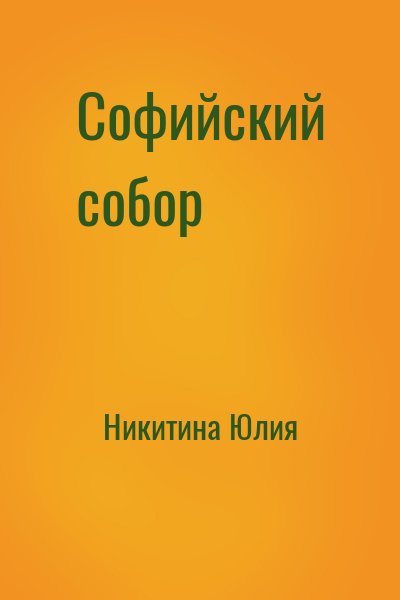 Никитина Юлия - Софийский собор