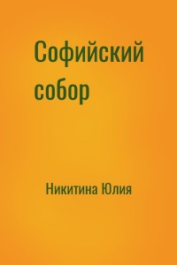 Софийский собор