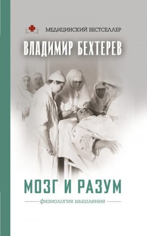 Бехтерев Владимир - Мозг и разум. Физиология мышления