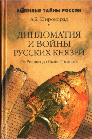 Широкорад Александр - Дипломатия и войны русских князей