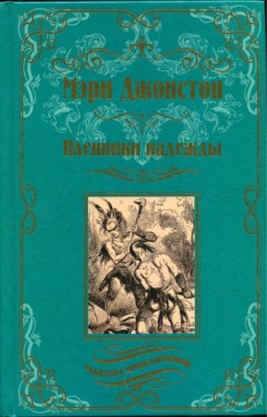 cкачать книгу Мэри Джонстон Пленники надежды