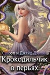 Дэвлин Джейд, Carbon - Крокодильчик в перьях