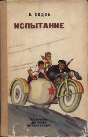Ходза Нисон - Испытание
