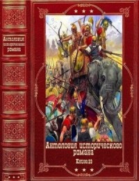 Антология исторического романа 23. Книги 1-12