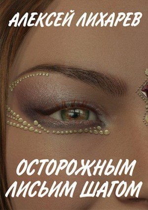 Лихарев Алексей - Осторожным лисьим шагом