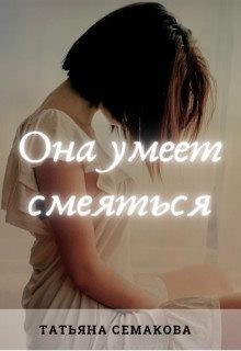 Семакова Татьяна - Она умеет смеяться