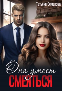 Семакова Татьяна - Она умеет смеяться