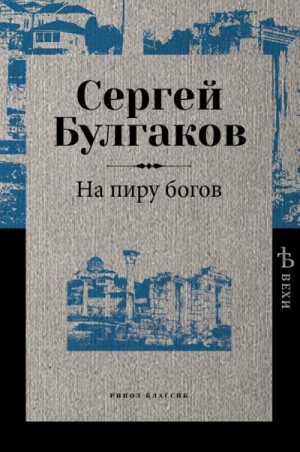 Булгаков Сергей - На пиру богов