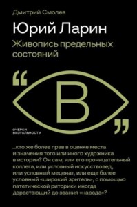 Юрий Ларин. Живопись предельных состояний