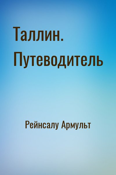 Рейнсалу Армульт - Таллин. Путеводитель