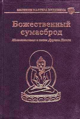 Цо Лхундруб - Божественный сумасброд
