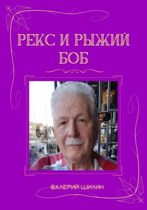 Шилин Валерий - Рекс и Рыжий Боб