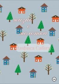 Жизнь с молотка