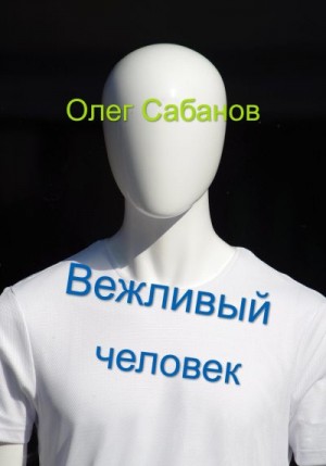 Сабанов Олег - Вежливый человек