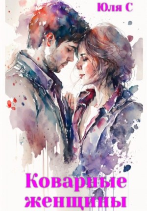 С Юля - Коварные женщины