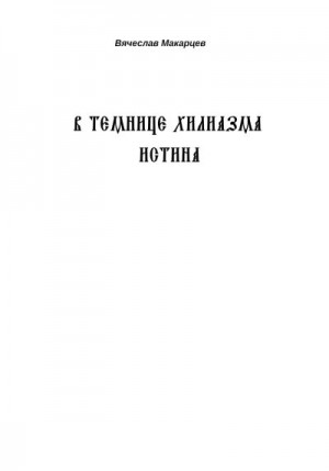 Макарцев Вячеслав - В темнице хилиазма истина