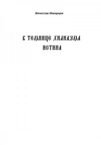 В темнице хилиазма истина