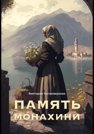 Гостроверхова Виктория - Память монахини