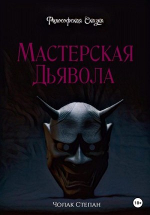 Чолак Степан - Мастерская дьявола