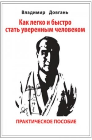 Довгань Владимир - Как легко и быстро стать уверенным человеком