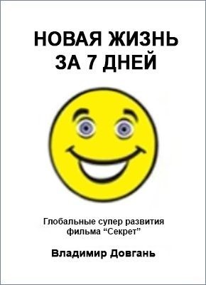 Довгань Владимир - Новая жизнь за 7 дней
