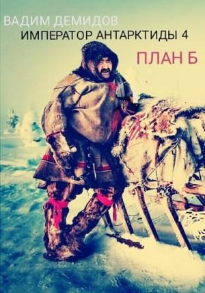 Демидов Вадим - План Б.