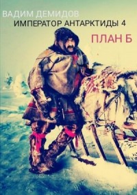 План Б.