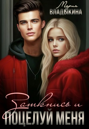 Владыкина Мария - Заткнись и поцелуй меня