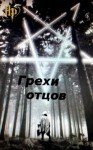 Грехов Тимофей - Грехи отцов