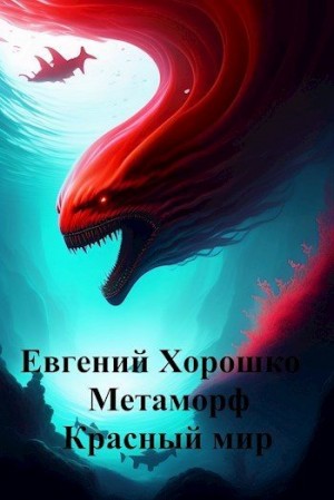Хорошко Евгений - Метаморф Том 2. Красный мир