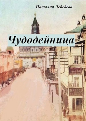 Лебедева Наталия - Чудодейница