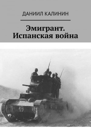 Калинин Даниил - Эмигрант. Испанская война