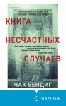 Вендиг Чак - Книга несчастных случаев