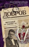 Добров Андрей - Смертельный лабиринт