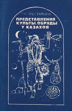 Мустафина Раушан - Представления, культы, обряды у казахов