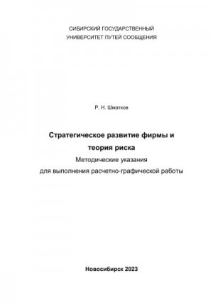 Шматков Руслан - Стратегическое развитие фирмы и теория риска. Методические указания для выполнения расчетно-графической работы