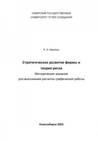 Стратегическое развитие фирмы и теория риска. Методические указания для выполнения расчетно-графической работы