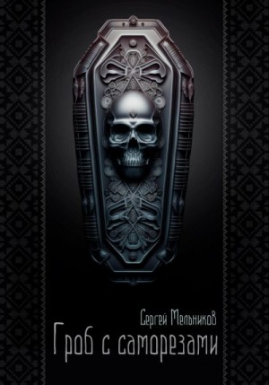 Мельников Сергей - Гроб с саморезами
