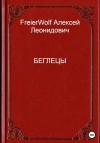 FreierWolf Алексей - Беглецы