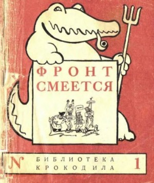 Коллектив авторов - Фронт смеется