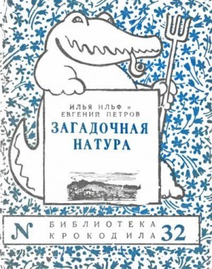 Ильф Илья, Петров Евгений - Загадочная натура