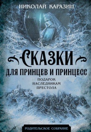 Каразин Николай - Сказки для принцев и принцесс. Подарок наследникам престола