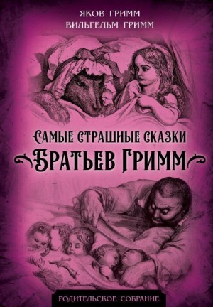 Гримм Якоб и Вильгельм - Самые страшные сказки Братьев Гримм