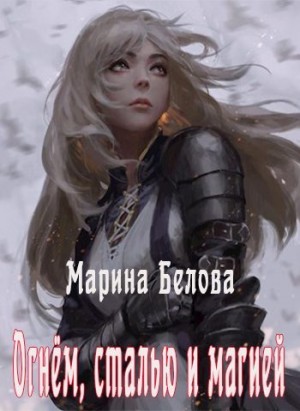 Белова Марина - Огнём, сталью и магией