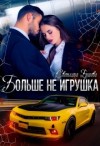 Ершова Светлана - Больше не игрушка