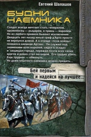 Шалашов Евгений - Будни наемника
